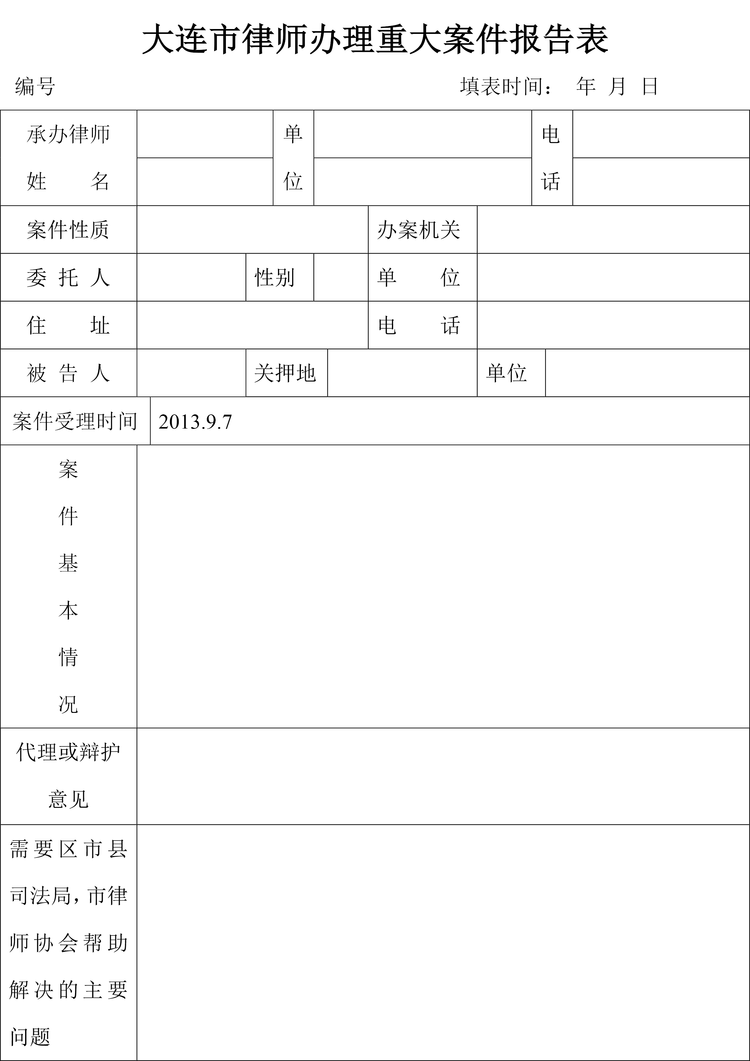 重大案件报告表-1.jpg